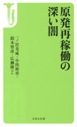 原発再稼働の深い闇