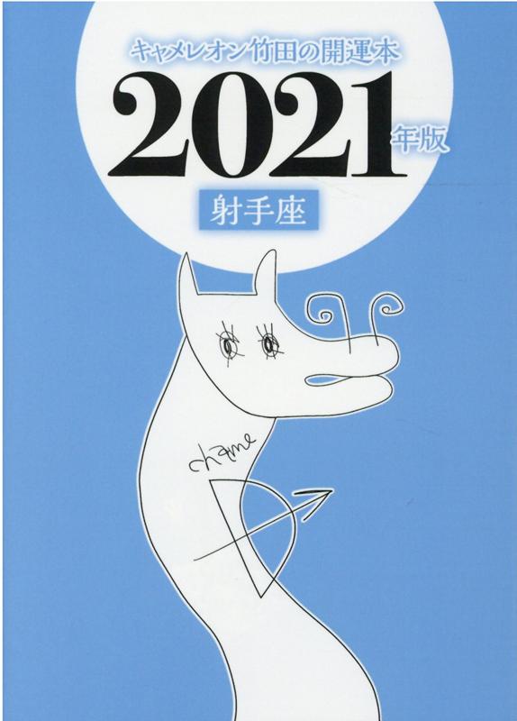 キャメレオン竹田の射手座開運本 2021年版