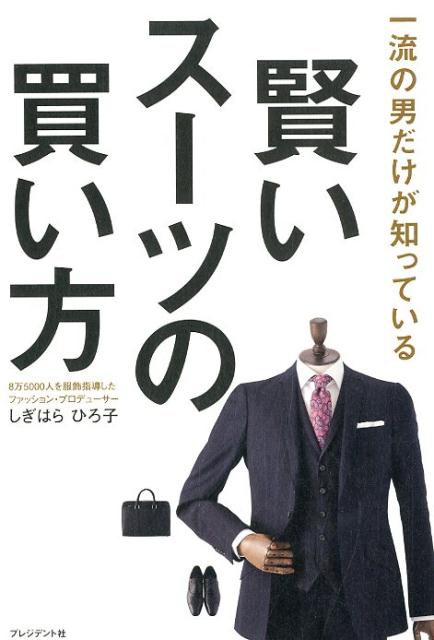 賢いスーツの買い方 一流の男だけが知っている [ しぎはらひろ子 ]のサムネイル