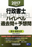 行政書士ハイレベル過去問＋予想問（2017年度版 1）