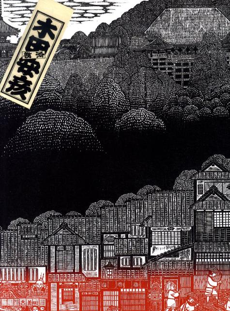 一刀の無限木田安彦木版画集「西国三十三所」