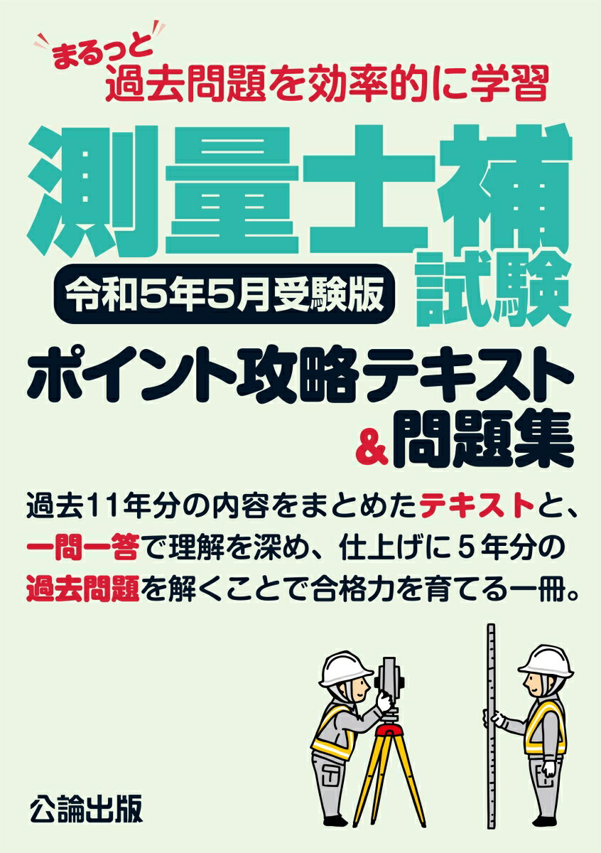 まるっと過去問題を効率的に学習 測量士補試験 ポイント攻略テキスト＆問題集 令和5年5月受験版 公論出版