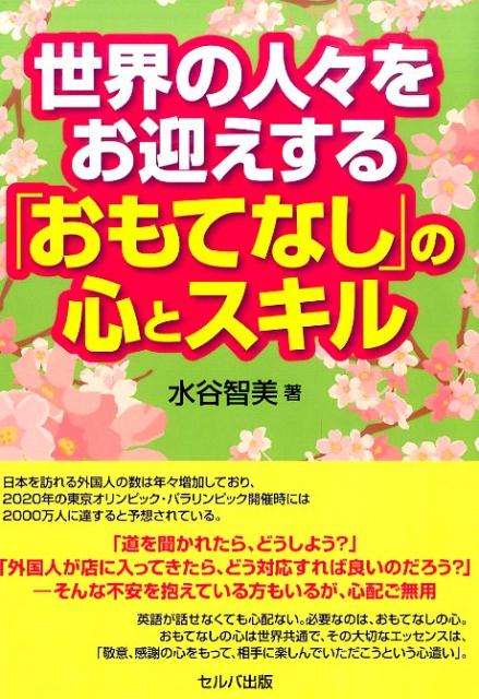 世界の人々をお迎えする「おもてなし」の心とスキル
