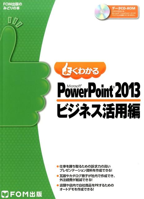 よくわかるMicrosoft　PowerPoint　2013ビジネス活用編 （FOM出版のみどりの本） 