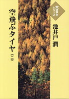 空飛ぶタイヤ（二）