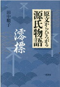 原文からひろがる源氏物語　澪標