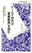 ケータイ世代が「軍事郵便」を読む