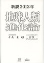 新説2012年地球人類進化論 [ 中丸薫 ]