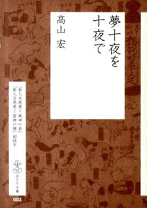 夢十夜を十夜で 『新人文感覚1風神の袋』『新人文感覚2雷神の撥』副 （はとり文庫） [ 高山宏 ]