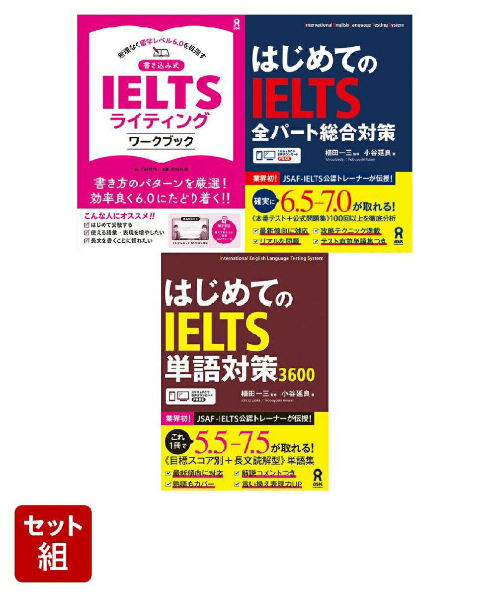 はじめてのIELTS 対策3冊セット