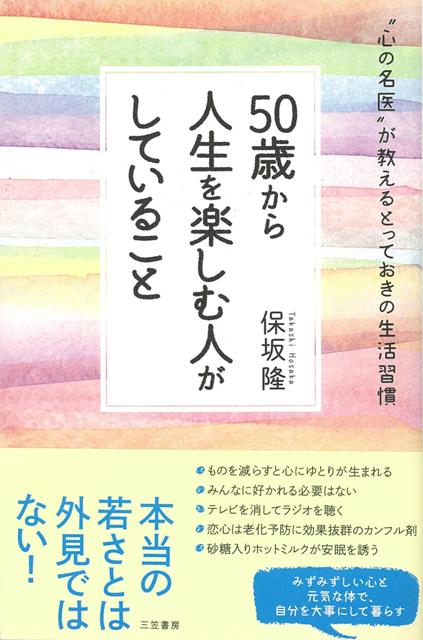 【バーゲン本】50歳から人生を楽しむ人がしていること