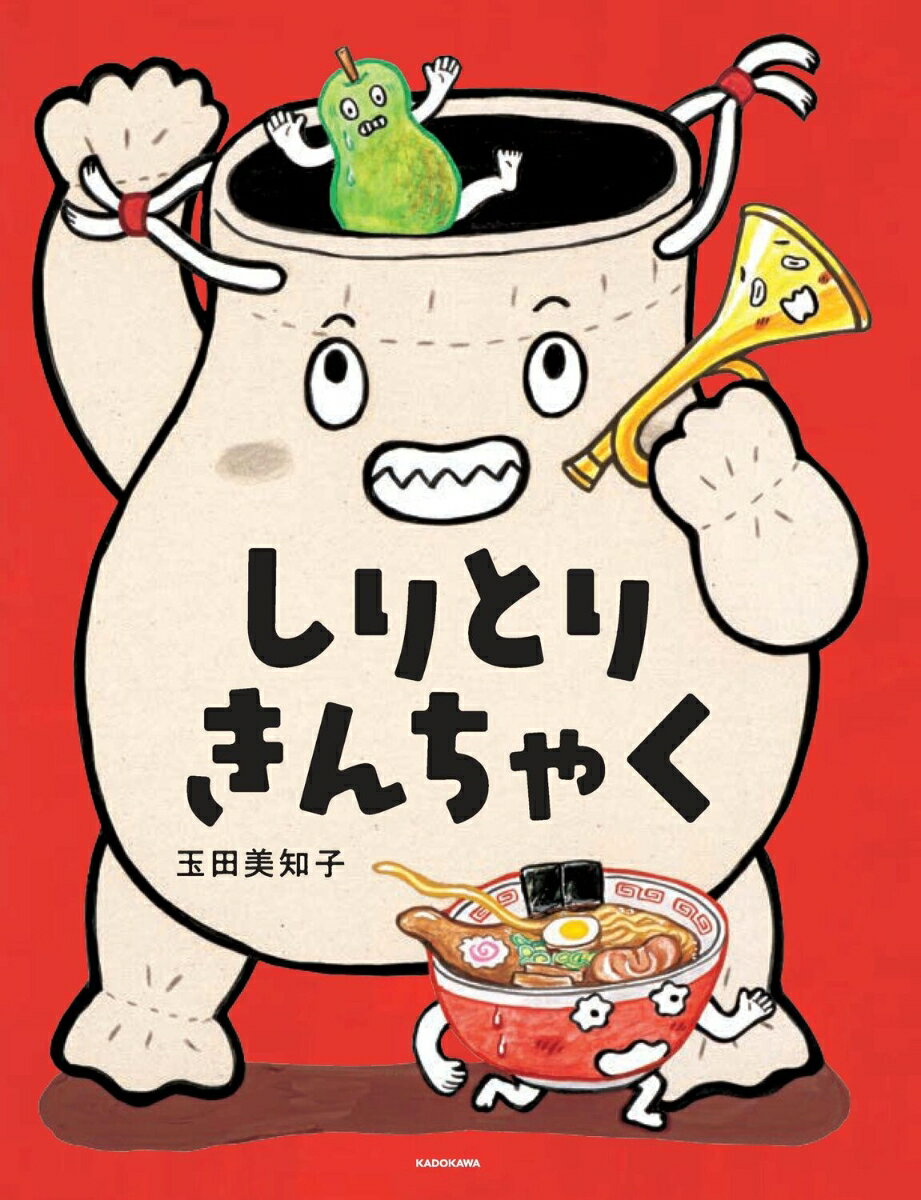 しりとりきんちゃくの表紙