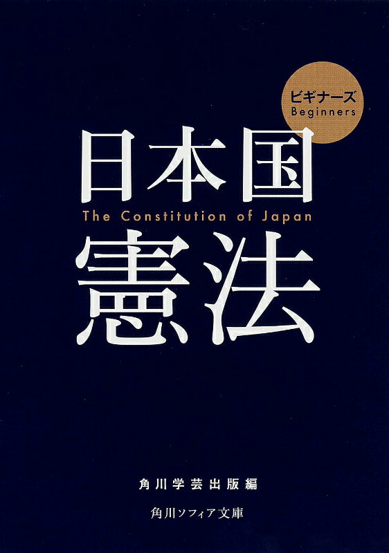 ビギナーズ　日本国憲法