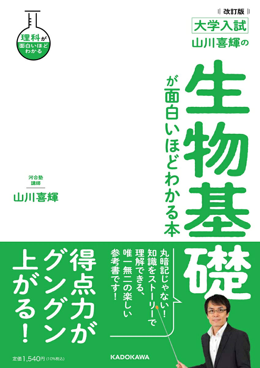 教科書や他の参考書では断片的で覚えにくい情報を、ひとつながりのストーリーにしてインプットできるから、覚えやすくて忘れにくい！
マンガや図解が豊富だから、楽しくてわかりやすい！

基礎知識と根本原理をすっきりマスターできて、得点力がグングン上がります。
授業の予習・復習から、共通テスト対策まで、さらには二次・私大対策の基礎固めにも最適な、オールマイティな一冊。

　序章　顕微鏡観察の基本操作

第1編　生物の特徴
　第1章　生物の多様性と共通性
　第2章　生物の共通性としての細胞
　第3章　細胞とエネルギー

第2編　遺伝情報と DNA
　第1章　遺伝情報とDNA
　第2章　遺伝情報の複製と分配
　第3章　遺伝情報の発現

第3編　生物の体内環境の維持
　第1章　生物の体内環境
　第2章　腎臓と肝臓
　第3章　神経系とホルモンによる調節
　第4章　免疫

第4編　生物の多様性と生態系
　第1章　植生の多様性と分布
　第2章　生態系とその保全