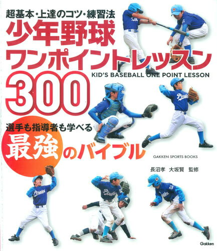 少年野球ワンポイントレッスン300