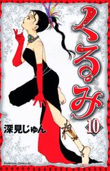 第10巻