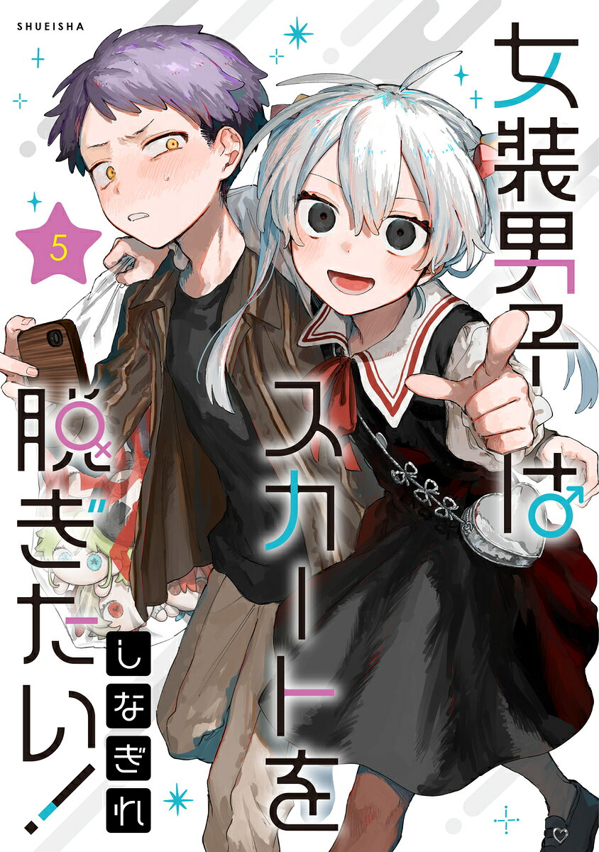 女装男子はスカートを脱ぎたい！ 5の表紙画像