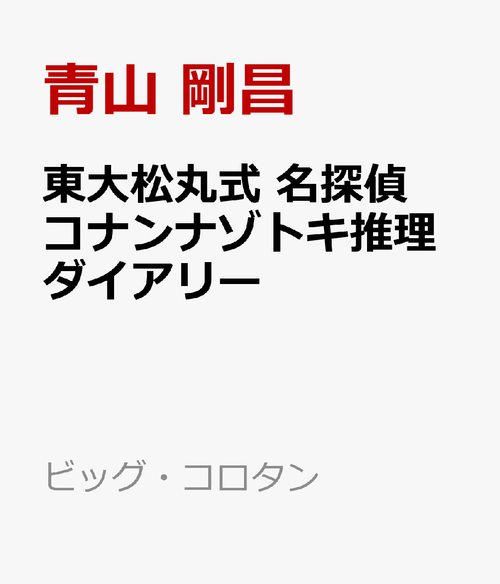 東大松丸式 名探偵コナンナゾトキ推理ダイアリー