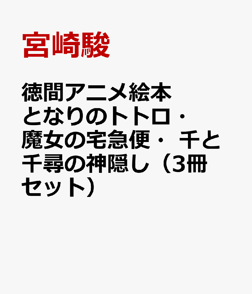 徳間アニメ絵本 となりのトトロ・魔女の宅急便・千と千尋の神隠し（3冊セット）