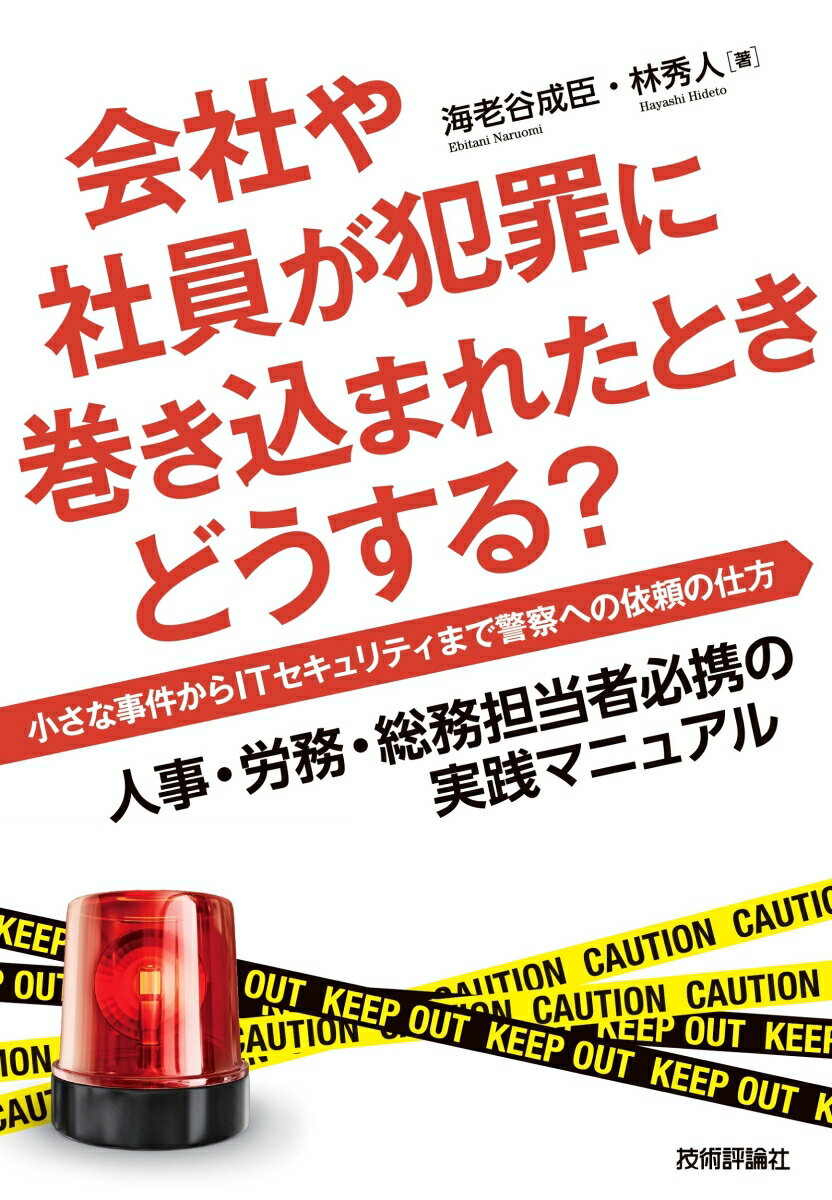 会社や社員が犯罪に巻き込まれたときどうする？--小さな事件からITセキュリティまで警察への依頼の仕方