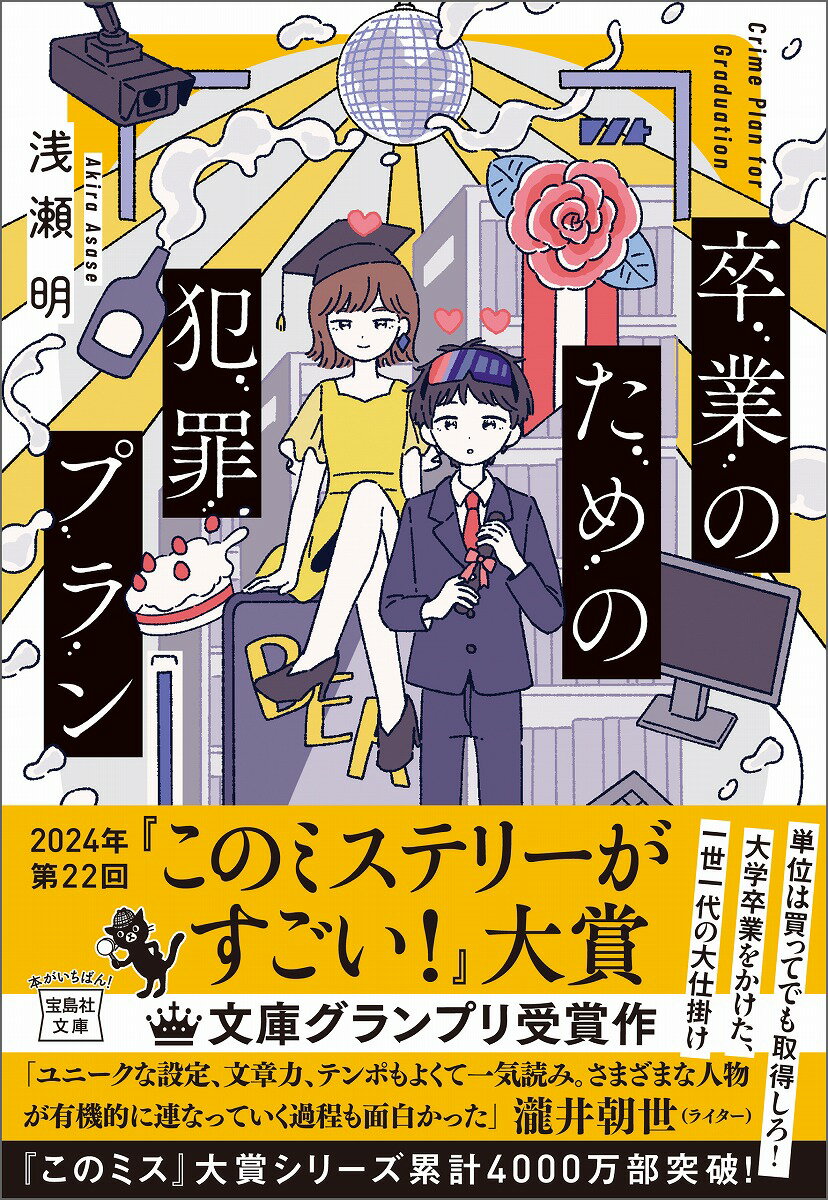 卒業のための犯罪プラン （宝島社文庫　『このミス』大賞シリーズ） [ 浅瀬 明 ]