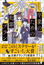 卒業のための犯罪プラン （宝島社文庫 『このミス』大賞シリーズ） 浅瀬 明