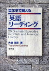 英米史で鍛える英語リーディング [ 大島保彦 ]