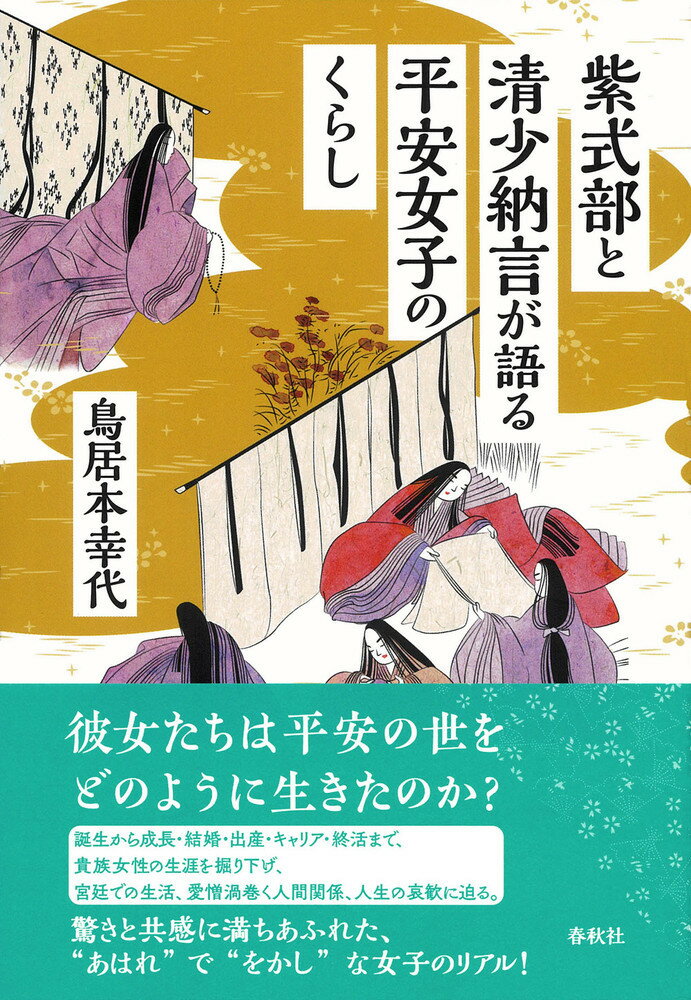 彼女たちは平安の世をどのように生きたのか？誕生から成長・結婚・出産・キャリア・終活まで、貴族女性の生涯を掘り下げ、宮廷での生活、愛憎渦巻く人間関係、人生の哀歓に迫る。驚きと共感に満ちあふれた、“あはれ”で“をかし”な女子のリアル！