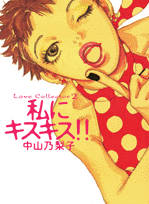 私にキスキス！！