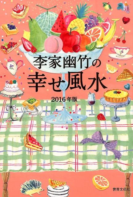 李家幽竹の幸せ風水（2016年版）