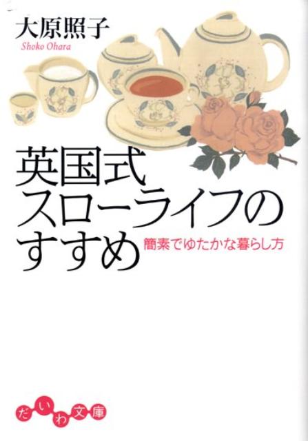 英国式スローライフのすすめ