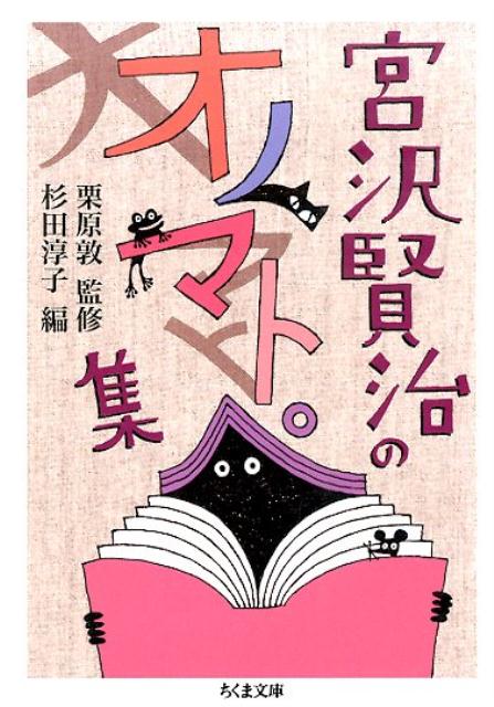 「宮沢賢治のオノマトペ集」の表紙