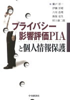 プライバシー影響評価PIAと個人情報保護