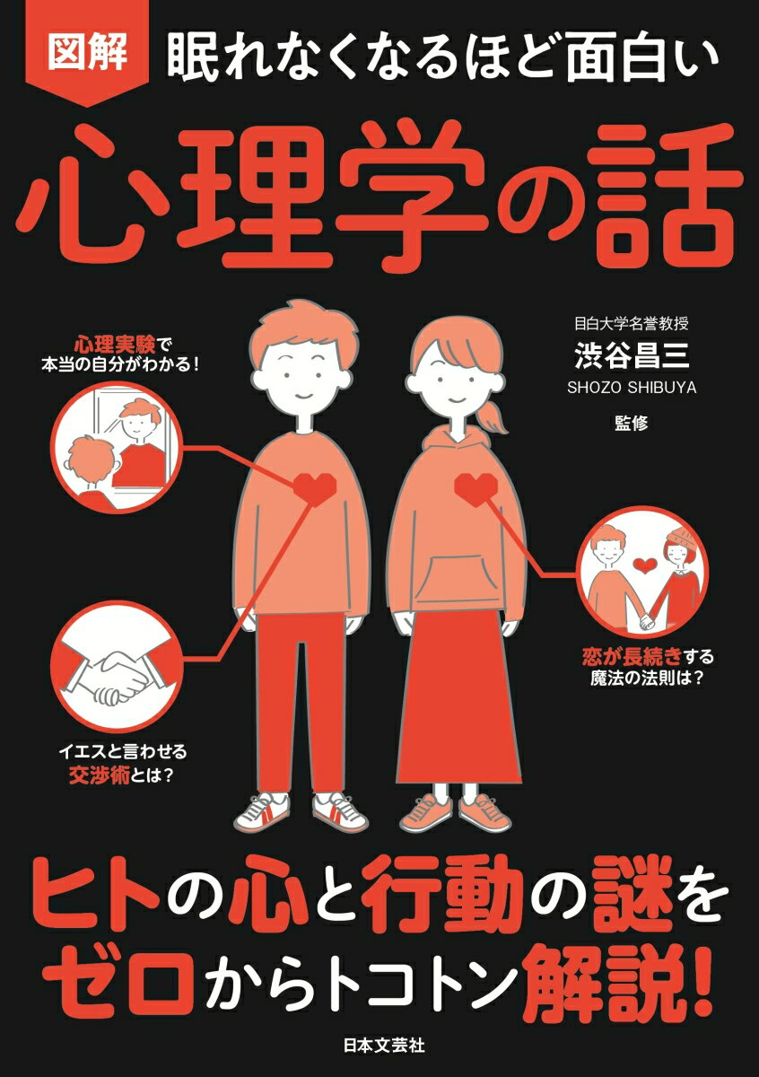 眠れなくなるほど面白い 図解 心理学の話