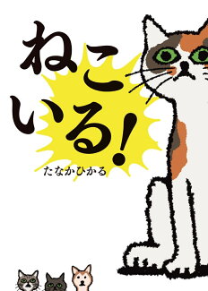 ねこいる!の表紙