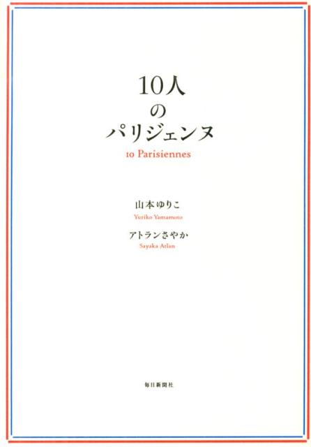 10人のパリジェンヌ