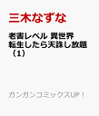 老害レベル 異世界転生したら天誅し放題（1） （ガンガンコミックスUP！） [ 三木なずな ]