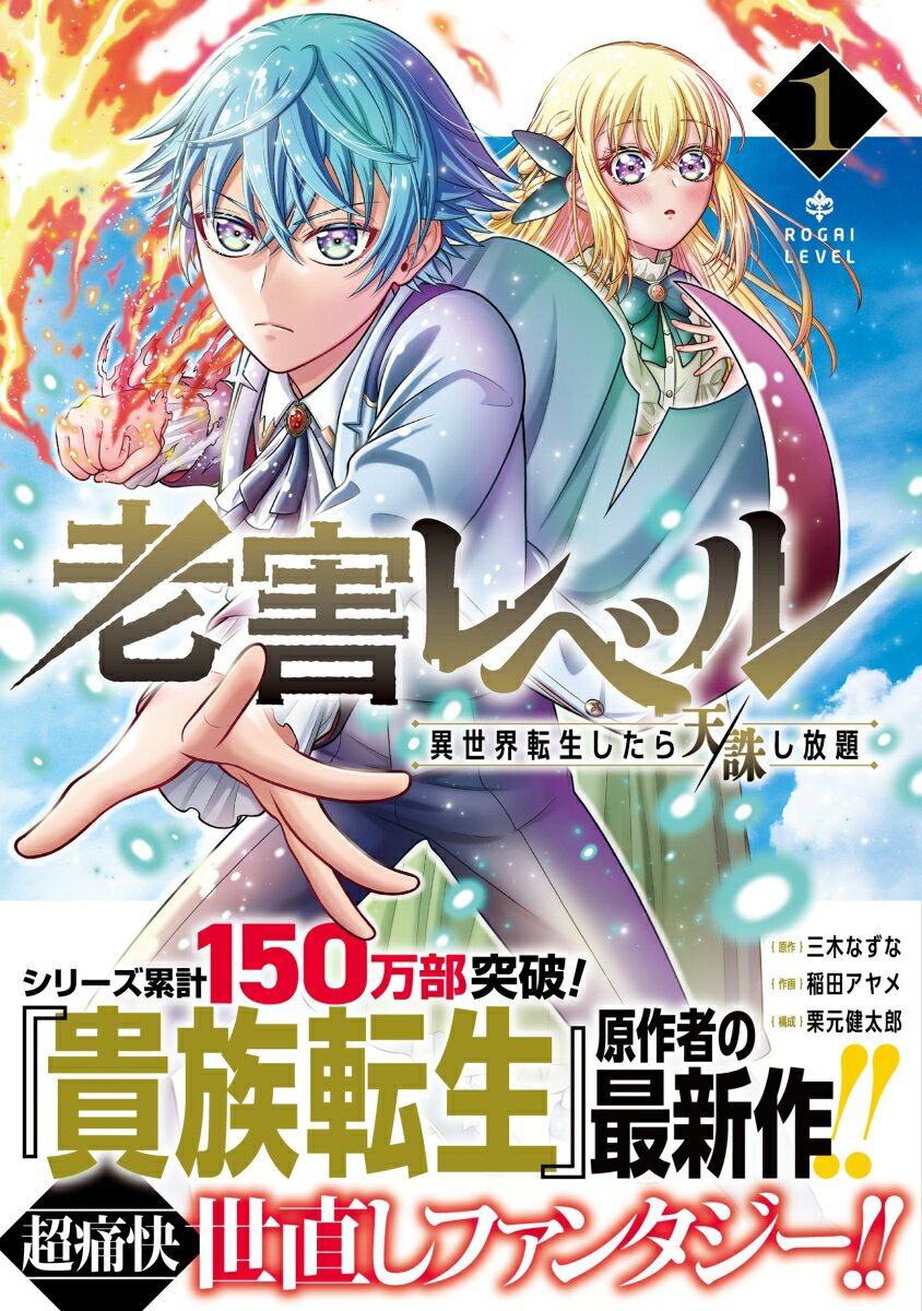 老害レベル 異世界転生したら天誅し放題（1）