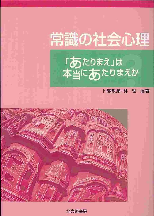 常識の社会心理