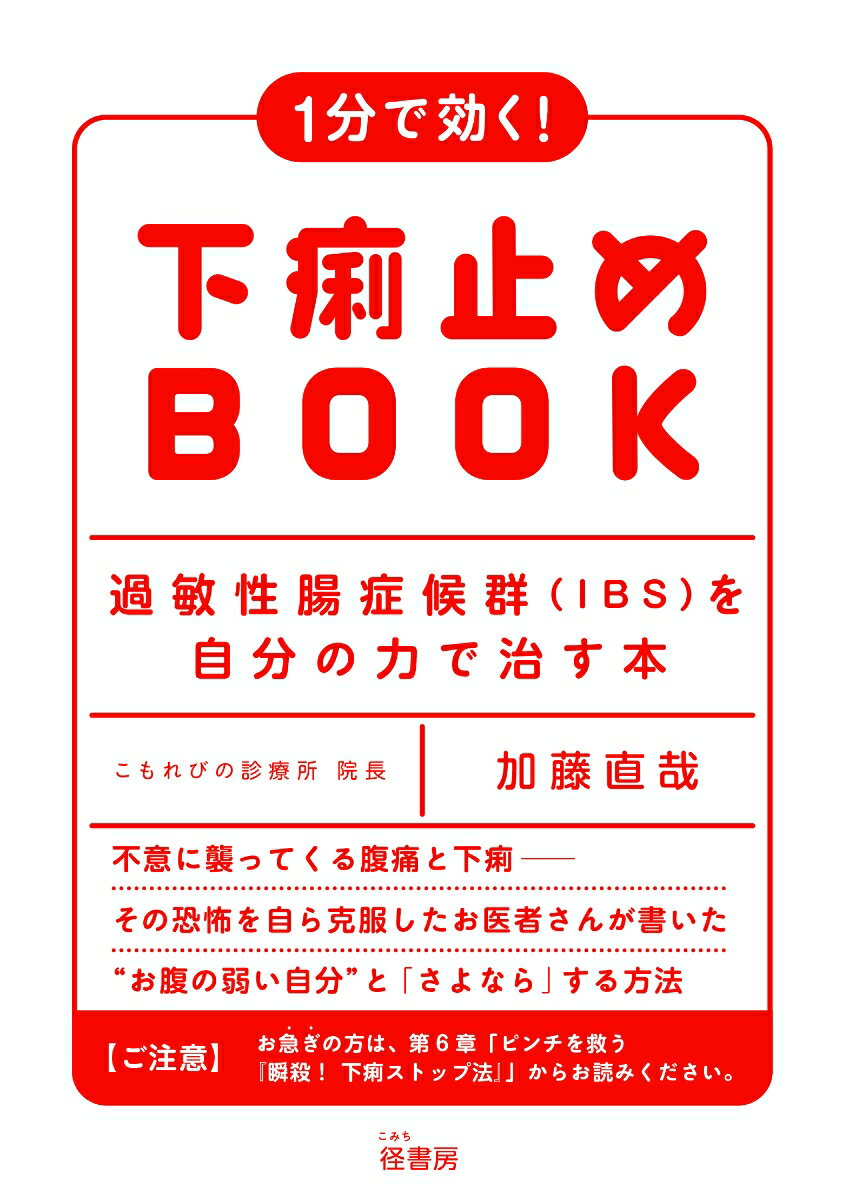 不意に襲ってくる腹痛と下痢ーその恐怖を自ら克服したお医者さんが書いた“お腹の弱い自分”と「さよなら」する方法。本書は主に下痢型のＩＢＳ（過敏性腸症候群）の改善・克服を目的として書かれたものですが、一般的な腹痛や下痢の症状にお悩みの方にも十分役立つ内容です。