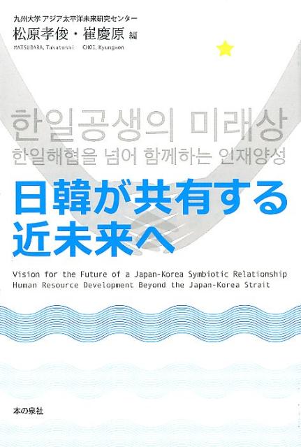 日韓が共有する近未来へ