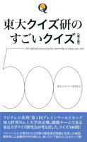 東大クイズ研のすごいクイズ500第2版