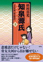 知泉源氏 3 完訳漫画『源氏物語』 