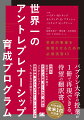 本書ではバブソン大学で実際に行われている、５つのテーマに沿った日本でも取り入れやすい演習を紹介。すでに受講生によって身につく効果が実証されており、不確実性や曖昧性の高い状況下でも行動を起こす自信と勇気を得られるアントレプレナー的思考を身につけていくことができます。