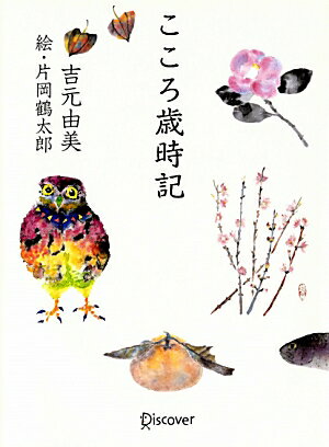 あらためて味わいたい、四季のある美しい国に生きる幸せ。日本古来の行事と暮らしを吉元由美の情感溢れる文章と片岡鶴太郎の美しい絵で綴ります。なじみ深い「お正月」「ひな祭り」「端午の節句」の本当の意味は？「蓬摘札」「芒種」「蟋蟀在戸」とは？知らなかった日本に出会える本。