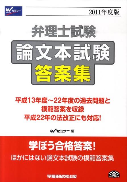 弁理士試験論文本試験答案集（2011年度版）