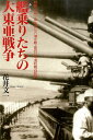 戦艦「日向」・伊号第三八潜水艦・第四〇号海防艦の航 花井文一 元就出版社フナノリタチ ノ ダイトウア センソウ ハナイ,ブンイチ 発行年月：2014年09月 ページ数：206p サイズ：単行本 ISBN：9784861062308 花井文一（ハナイブンイチ） 昭和15年6月、志願兵として呉海兵団へ入団。同年10月、軍艦「日向」乗組。昭和16年9月、海軍航海学校普通科操舵練習生入学。昭和17年1月、軍艦「日向」乗組。昭和18年1月、潜水艦講習員として呉潜水学校へ派遣。同年3月、伊号第38潜水艦乗組。同年4月、第6艦隊第15潜水隊に編入、同年11月、任海軍2等兵曹。昭和19年2月、海軍航海学校高等科操舵練習生入学。昭和19年9月、第40号海防艦艤装員附。同年11月、任海軍1等兵曹（本データはこの書籍が刊行された当時に掲載されていたものです） 第1部　軍艦「日向」の死闘（海兵団の新兵教育／軍艦「日向」乗組／射撃訓練　ほか）／第2部　艦隊ぐらしの青春（陸軍工廠から海軍へ／海軍志願兵に合格／入団式の訓示　ほか）／第3部　妻の戦中・戦後（夫・文一との出会い／新生活のスタート／カメラ店を開業　ほか） 「鬼の日向か、蛇の伊勢か、いっそ海兵団で首つろか」といわれた厳しい軍律の軍艦「日向」砲員として操舵員として、また伊号38潜水艦、第40号海防艦に乗り組んで幾多の海軍作戦に赴いた歴戦の海の男の死闘。 本 小説・エッセイ ノンフィクション ノンフィクション(日本） 人文・思想・社会 歴史 日本史 人文・思想・社会 ノンフィクション ノンフィクション(日本） 人文・思想・社会 ノンフィクション ノンフィクション(外国）