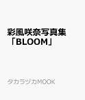 彩風咲奈写真集「BLOOM」 （タカラヅカMOOK）