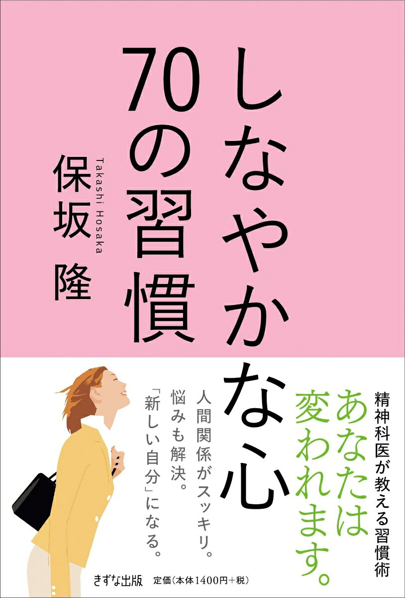 【精神科医が教える、心がしなやかになる70の習慣】

●「しなやかな心」とは？
「しなやかな心」とは、「回復力」や「弾力性」を備えた心のことです。
竹や柳は、太くしっかりとした根元が全体を支えています。
人間の心も、竹や柳と同じで、しっかりとした根を張ることで、
「しなやかな心」となるのです。

心のしなやかさは、不安やつらさ、スランプなど、
心に負担を感じる出来事があったときに、あなたを助けてくれます。
しなやかな心を持つことは、あなたに幸せな毎日を運んできます。


●「しなやかな心」を持つためには？
元からの性格を変えることは難しいことですが、
心にしなやかさを持たせる努力は十分にできます。

行動パターンや考え方に、ちょこっと変化をつけることで、
新しい自分に出会うことになるからです。


●もし今、重たいストレスを抱えていたら？
嫌なことがあってもあえて忘れないようにすると、
かえって心に柔軟さがでてきます。

思い出さない努力より、記憶を上書きする工夫です。
割り切って日常に埋もれさせてしまいましょう！


●イライラには明るい言葉を使いましょう！
誰かをうらやむ気持ちは、あなたの心をイライラさせます。
おもしろいことに、他人を気にせず明るくマイペースに生きると
運気が上向いてきます。
さらにイライラしてしまいがちな性格は、明るい言葉を使うだけで変わってきます！


●毎日の習慣はあなたを変えていきます！
本書は、苦しみからの立ち直り方、人間関係の整理、解決のヒント、心の休ませ方の4テーマから、
心をしなやかにする70の習慣を収録しました。

ネガティブな自分とお別れして、新しい自分に出会いましょう！
はじめに　「しなやかな心」の習慣
第1章　苦しみから立ち直りたい
第2章　人間関係をスッキリさせたい
第3章　解決のヒントを発見したい
第4章　心をゆっくり休ませたい
