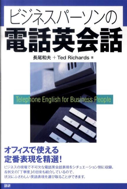 【謝恩価格本】ビジネスパーソンの電話英会話